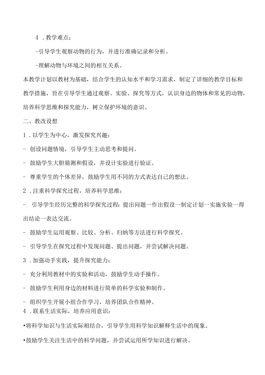 （2025新版本）教科版一年级下册科学教学计划.docx_第3页