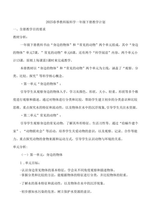 （2025新版本）教科版一年级下册科学教学计划.docx