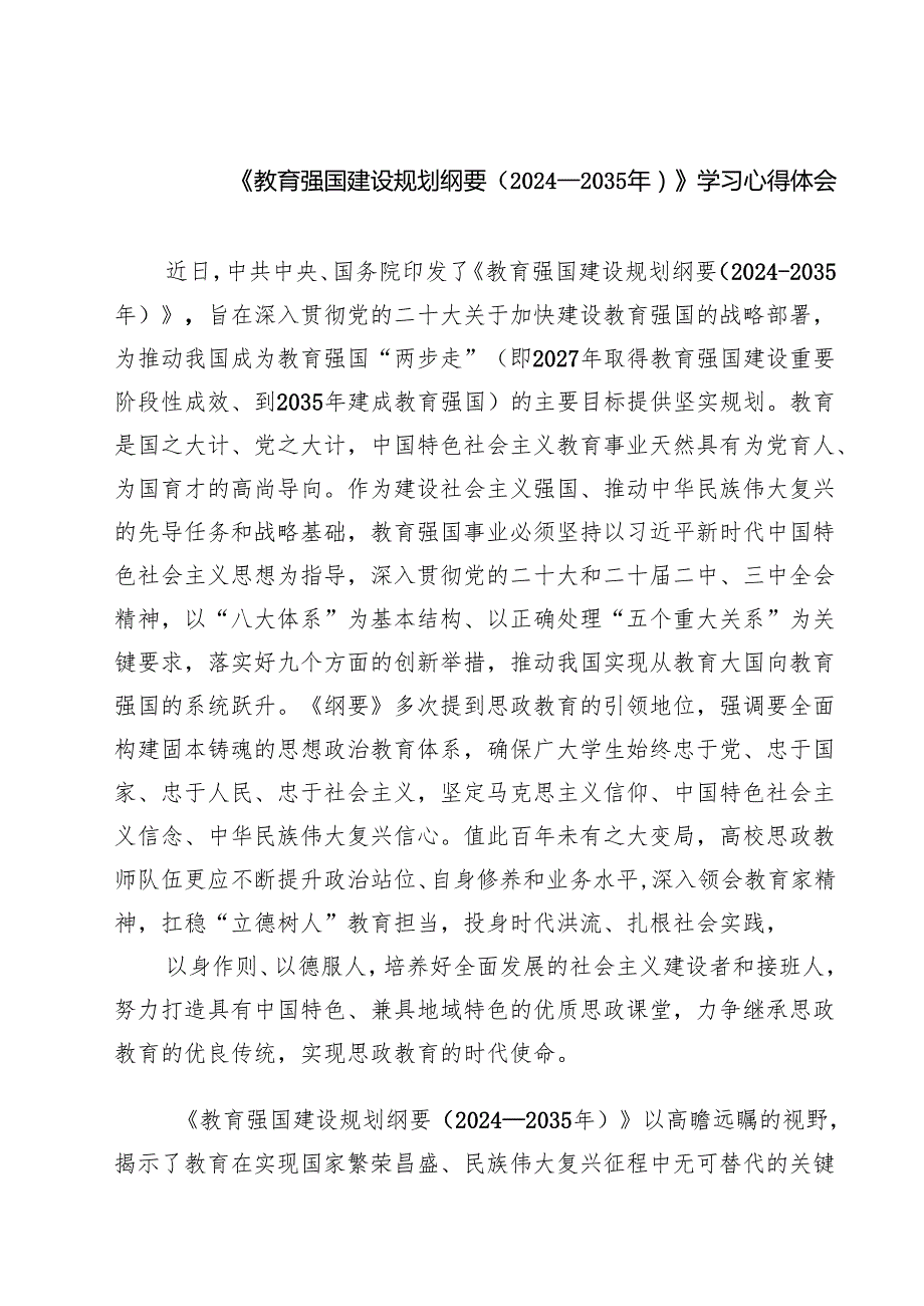 （四篇）《教育强国建设规划纲要（2024—2035年）》学习心得体会优选.docx_第1页