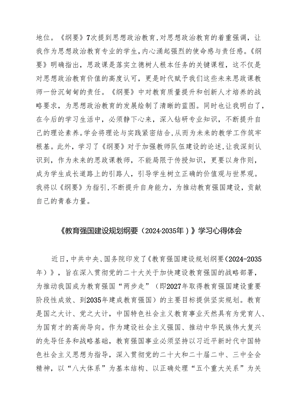 （四篇）《教育强国建设规划纲要（2024—2035年）》学习心得体会优选.docx_第2页