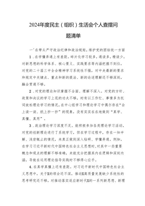 2024民主（组织）生活会个人查摆问题清单材料.docx