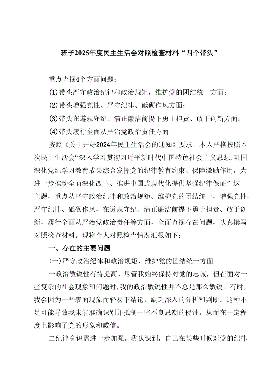 8篇班子2025民主生活会对照检查材料“四个带头”完整.docx_第1页