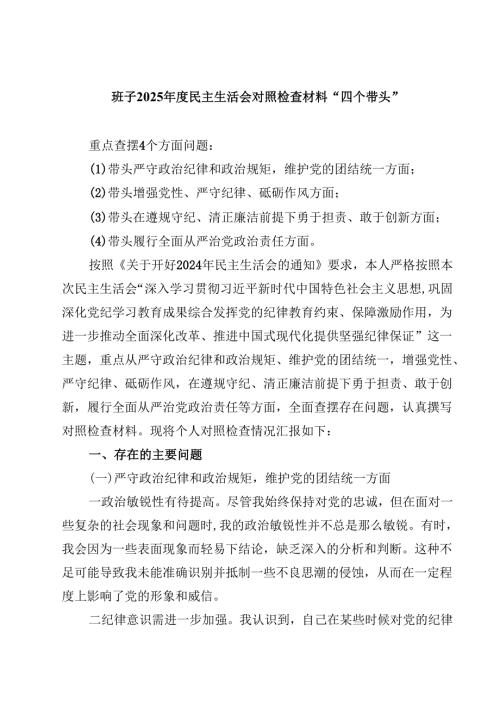 8篇班子2025民主生活会对照检查材料“四个带头”完整.docx