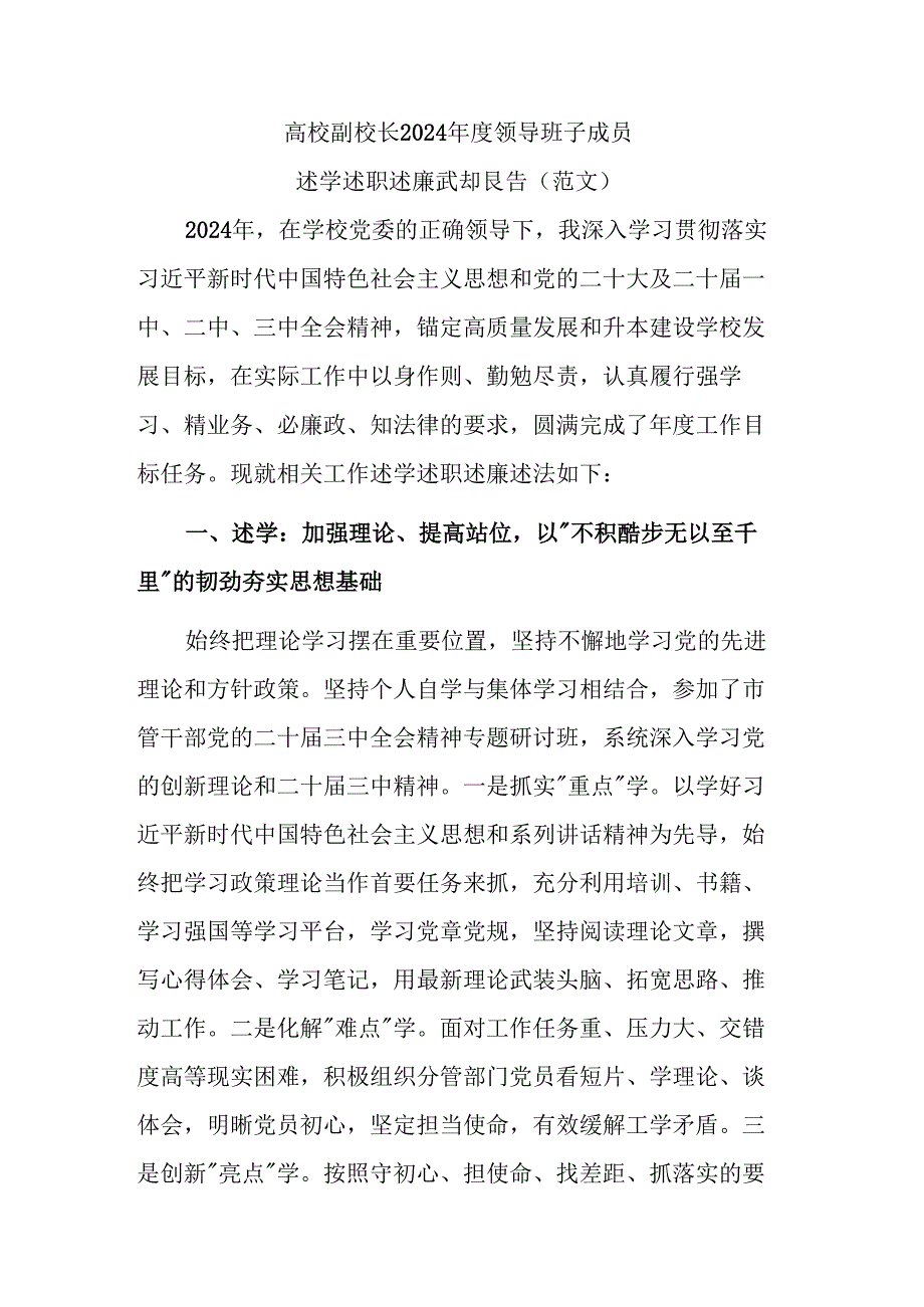 高校副校长2024领导班子成员述学述职述廉述法报告（范文）.docx_第1页