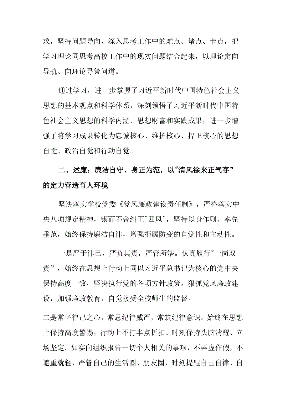 高校副校长2024领导班子成员述学述职述廉述法报告（范文）.docx_第2页