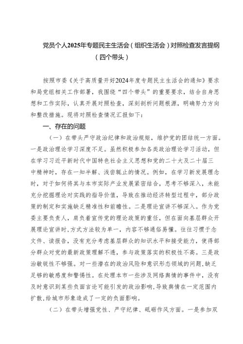 （3篇）党员个人2025年专题民主生活会（组织生活会）对照检查发言提纲（四个带头）最新版.docx