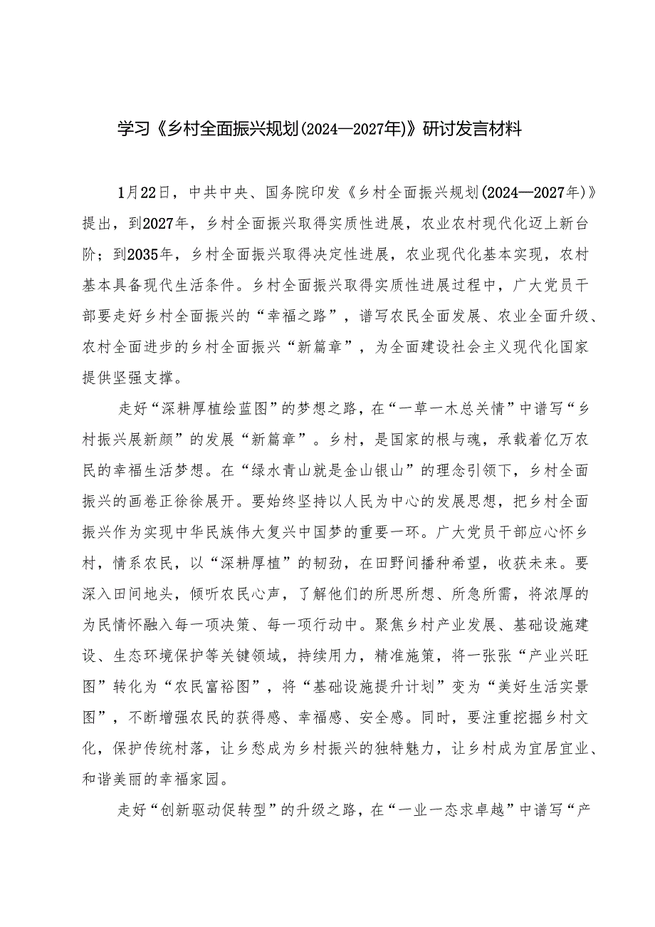 5篇 学习《乡村全面振兴规划（2024—2027年）》研讨发言材料合集.docx_第1页