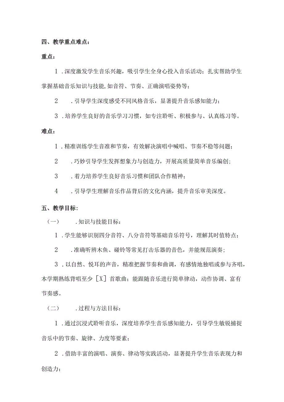 （2025新版本）人音版一年级音乐下册教学工作计划(及进度表).docx_第2页