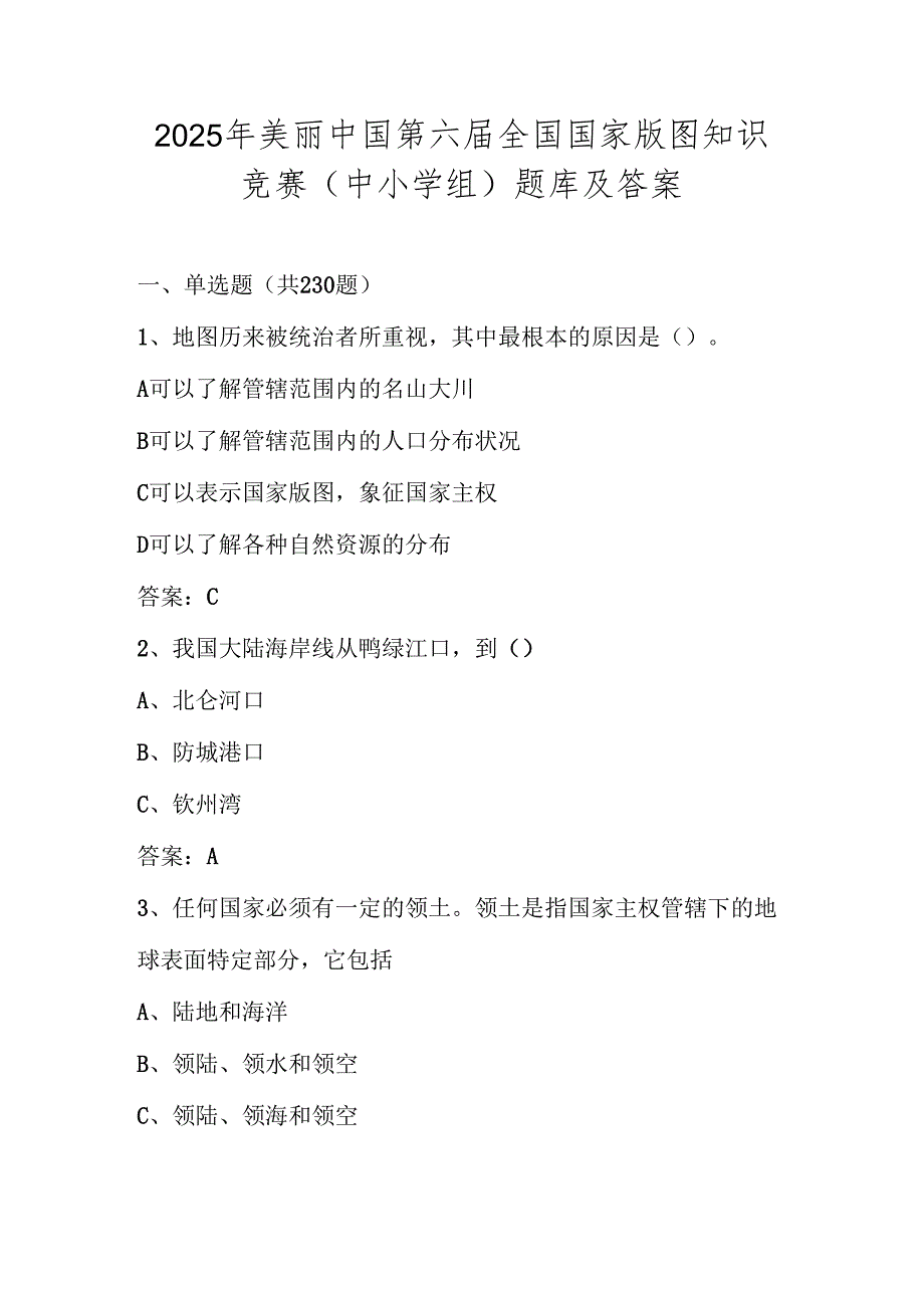 2025年第六全国国家版图网络知识竞赛题库及答案（中小学组）.docx_第1页