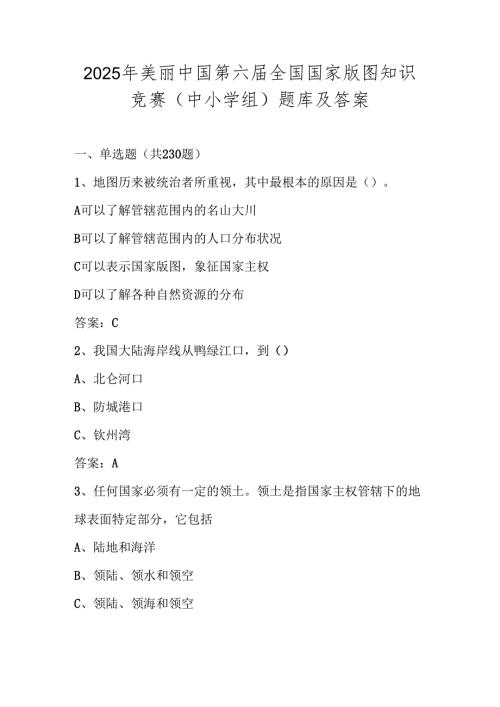 2025年第六全国国家版图网络知识竞赛题库及答案（中小学组）.docx