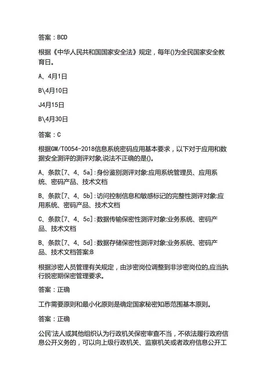 2025保密教育基本知识考试题库(含答案).docx_第3页