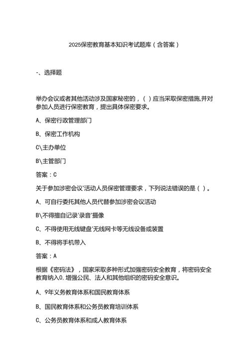 2025保密教育基本知识考试题库(含答案).docx