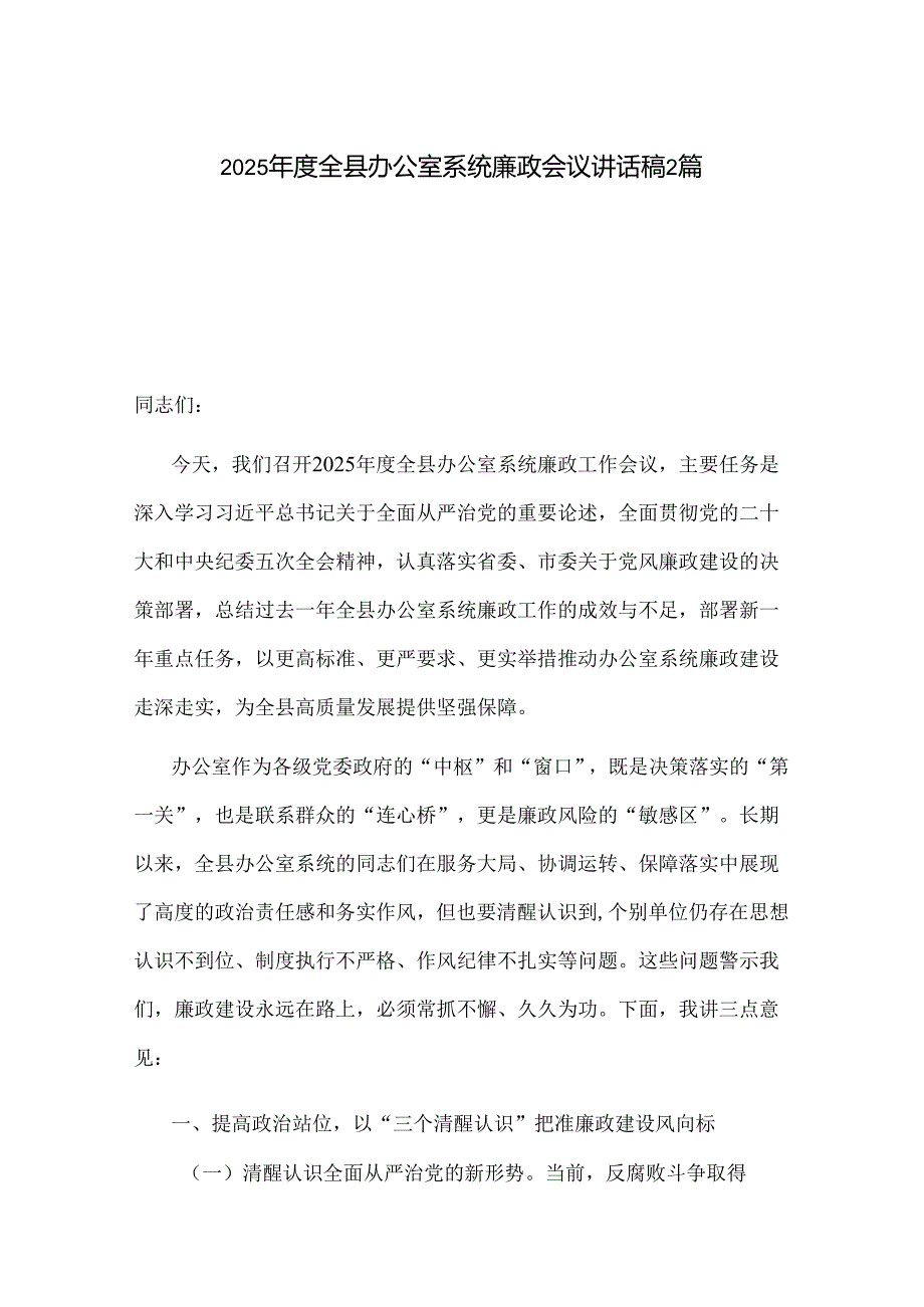 2025全县办公室系统廉政会议讲话稿2篇.docx_第1页
