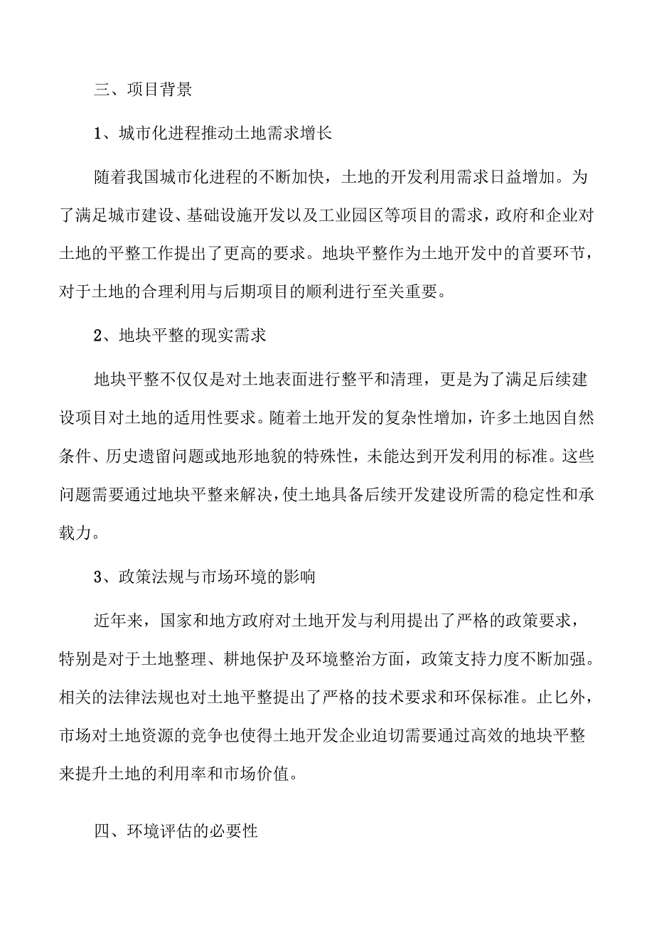 地块平整项目实施全攻略.docx_第1页