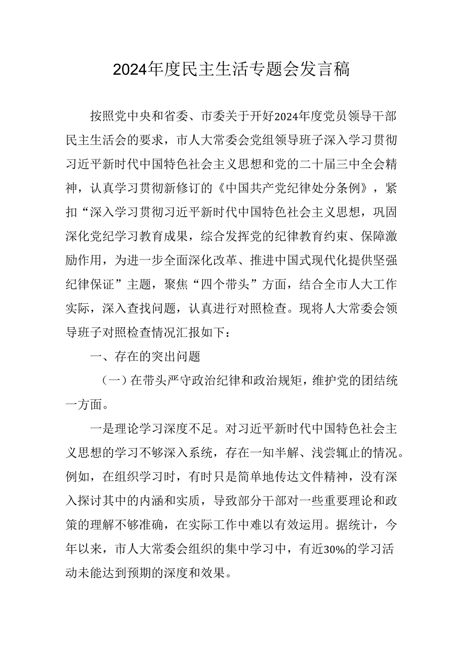 教师学习2024《民主生活》专题会发言工作汇报（7份）52.docx_第1页