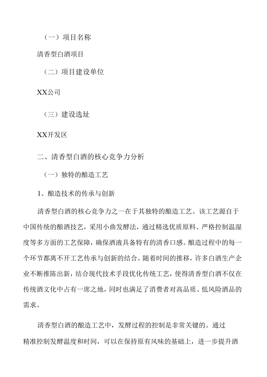 清香型白酒项目立项报告（范文模板）.docx_第3页