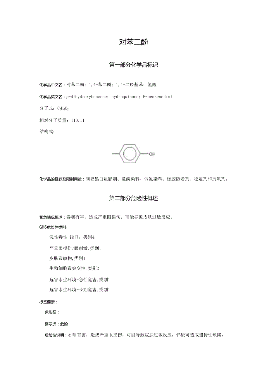 2025《对苯二酚、1,4苯二酚、1,4二羟基苯、氢醌安全技术说明书MSDS》CAS号123319.docx_第1页