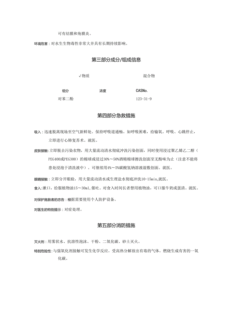 2025《对苯二酚、1,4苯二酚、1,4二羟基苯、氢醌安全技术说明书MSDS》CAS号123319.docx_第3页