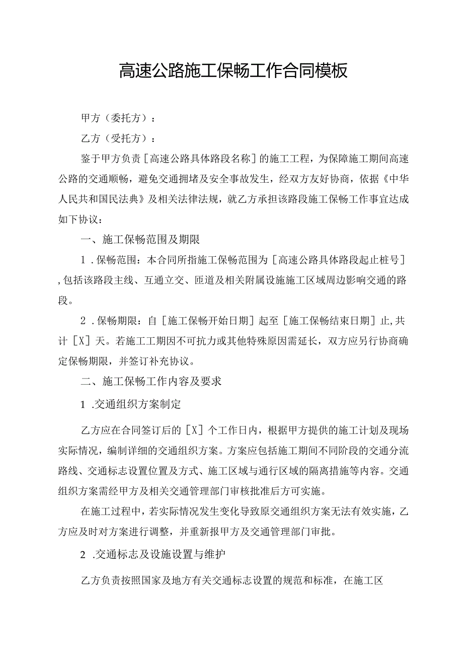 高速公路施工保畅工作合同模板.docx_第1页