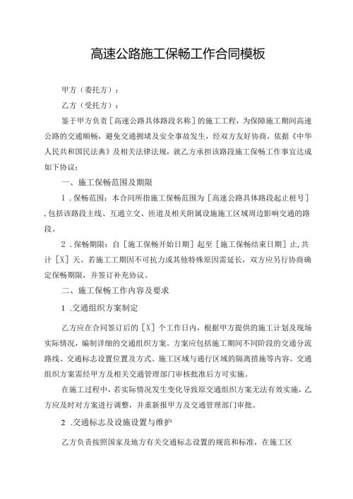 高速公路施工保畅工作合同模板.docx