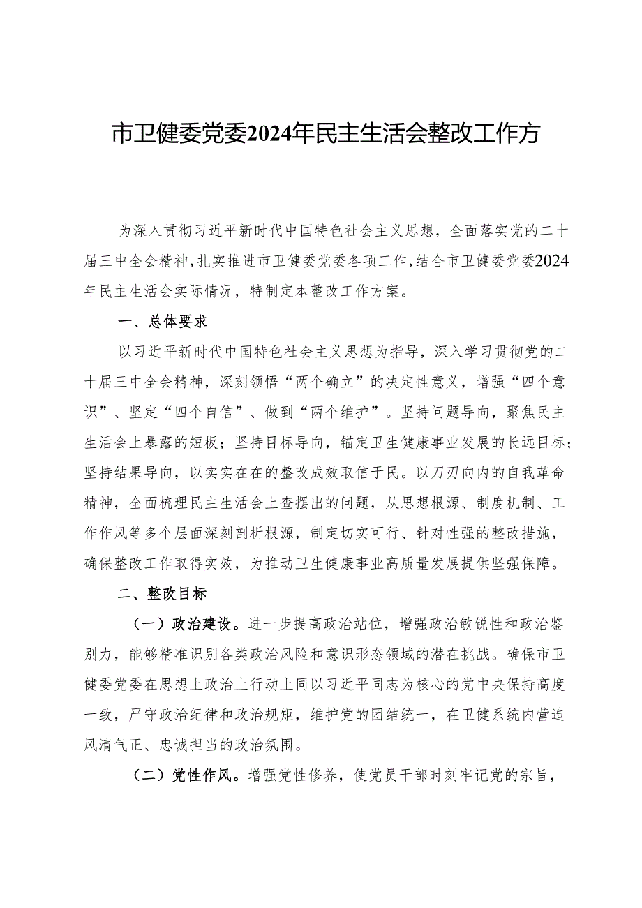 市卫健委党委2024年民主生活会整改工作方案.docx_第1页