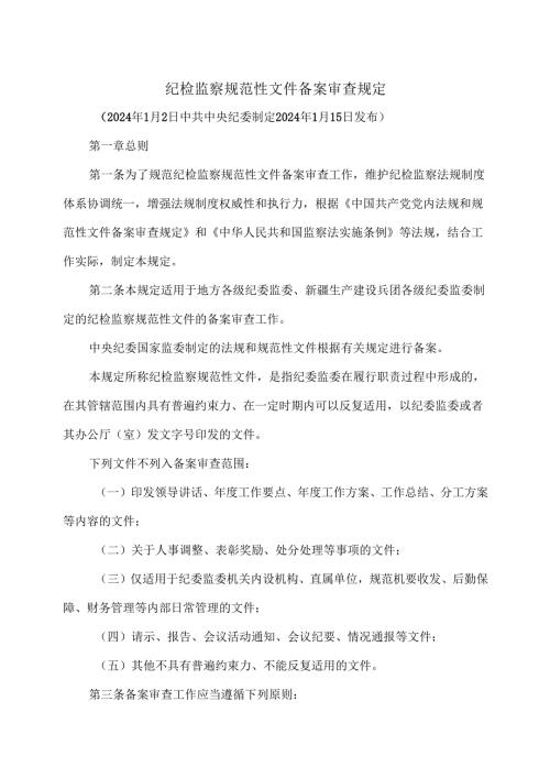 纪检监察规范性文件备案审查规定（2024年）.docx