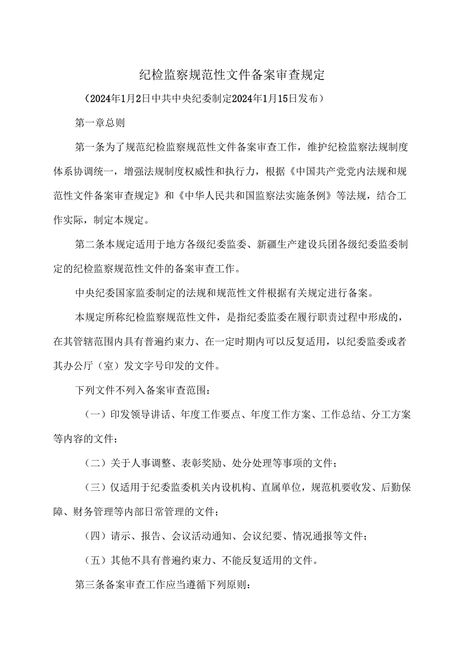 纪检监察规范性文件备案审查规定（2024年）.docx_第1页