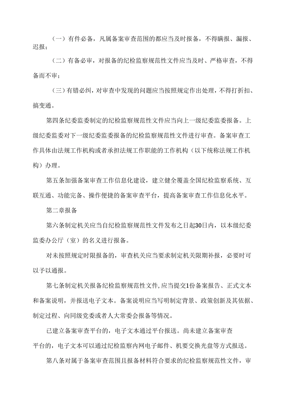 纪检监察规范性文件备案审查规定（2024年）.docx_第2页