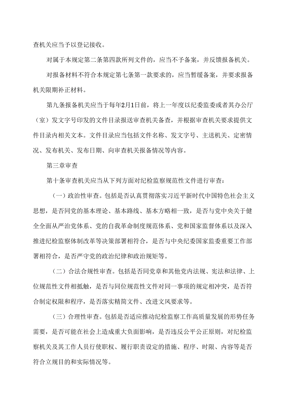 纪检监察规范性文件备案审查规定（2024年）.docx_第3页