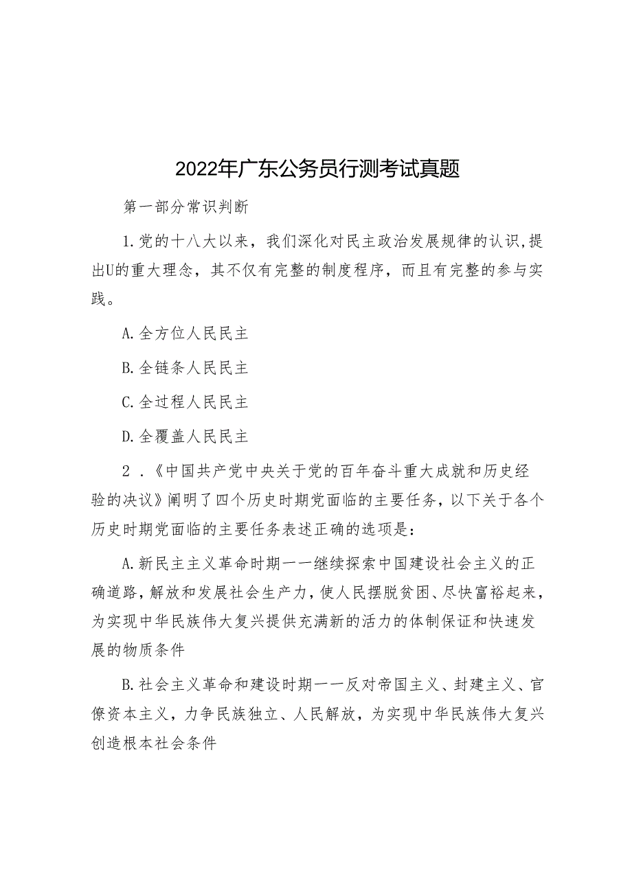 2022年广东公务员行测考试真题(1).docx_第1页