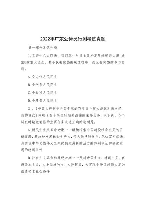 2022年广东公务员行测考试真题(1).docx