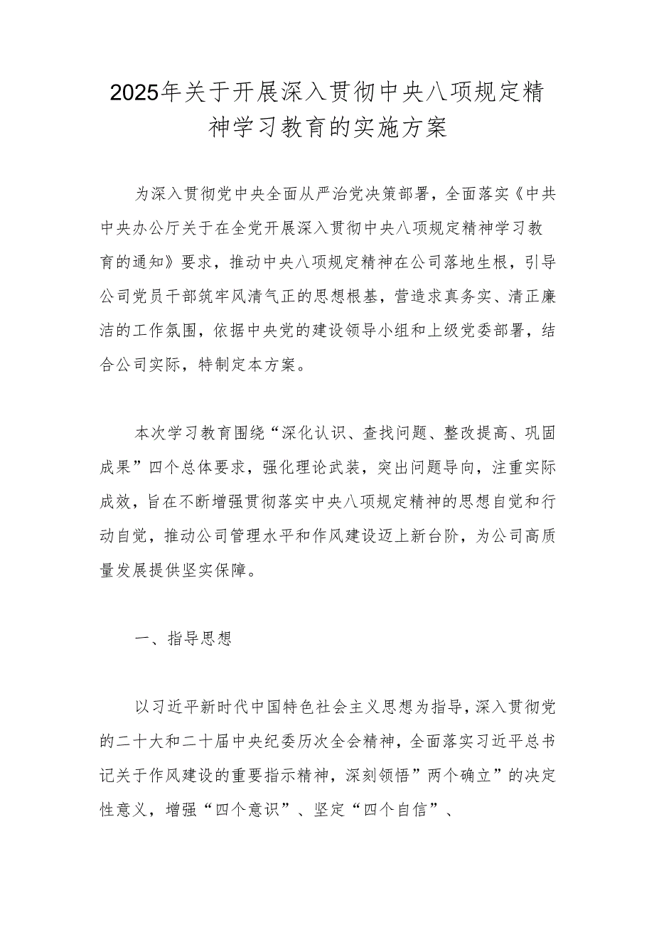 2025年关于深入贯彻“中央八项规定精神学习教育”实施方案.docx_第1页