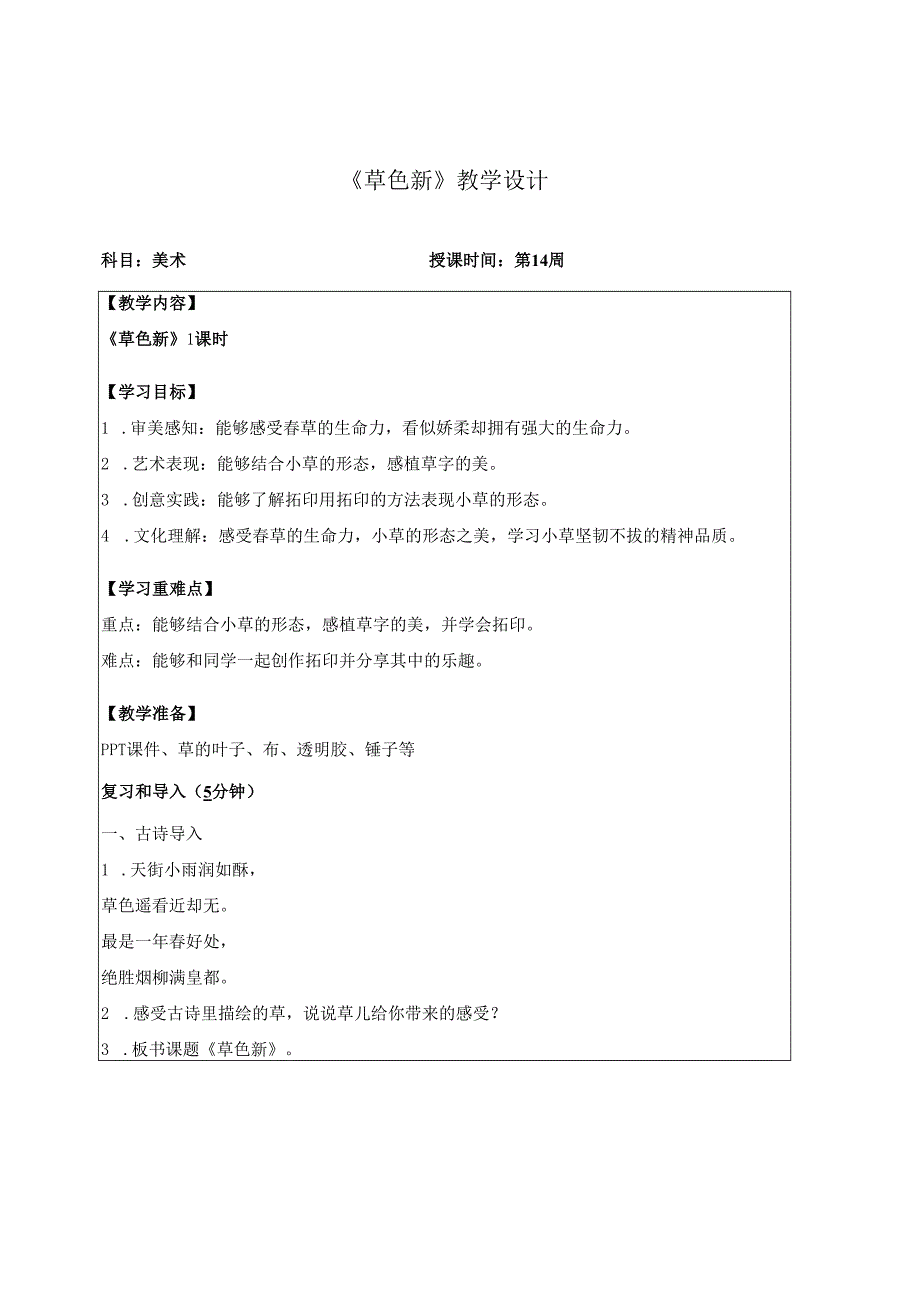 （2025新教材）岭南版一年级美术下册《草色新》教学设计.docx_第1页