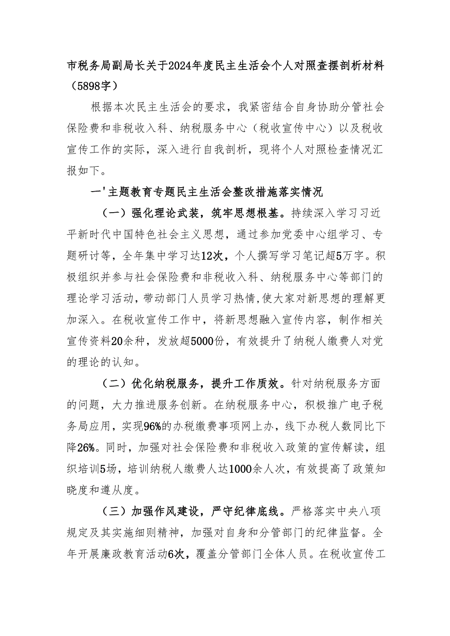市税务局副局长关于2024民主生活会个人对照查摆剖析材料（5898字）.docx_第1页
