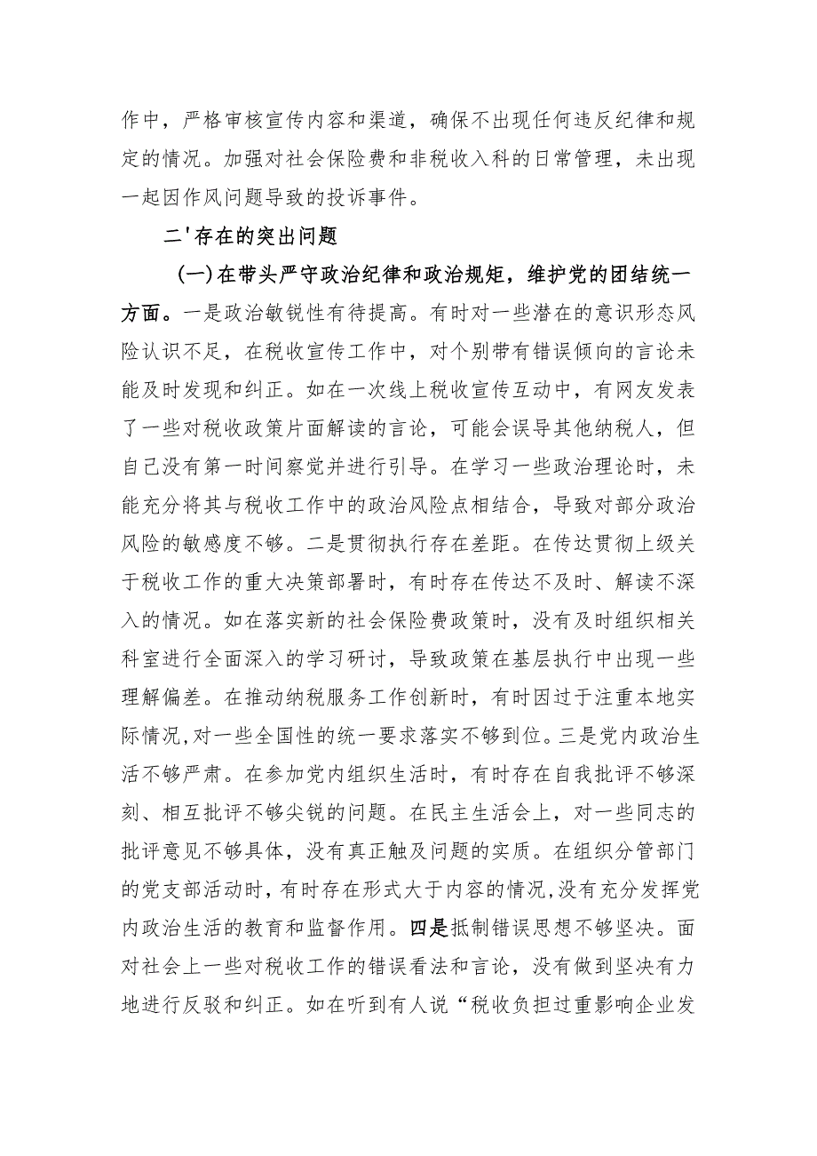 市税务局副局长关于2024民主生活会个人对照查摆剖析材料（5898字）.docx_第2页