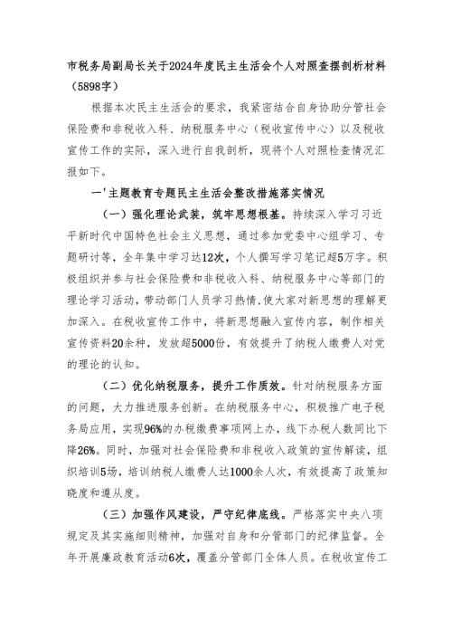 市税务局副局长关于2024民主生活会个人对照查摆剖析材料（5898字）.docx