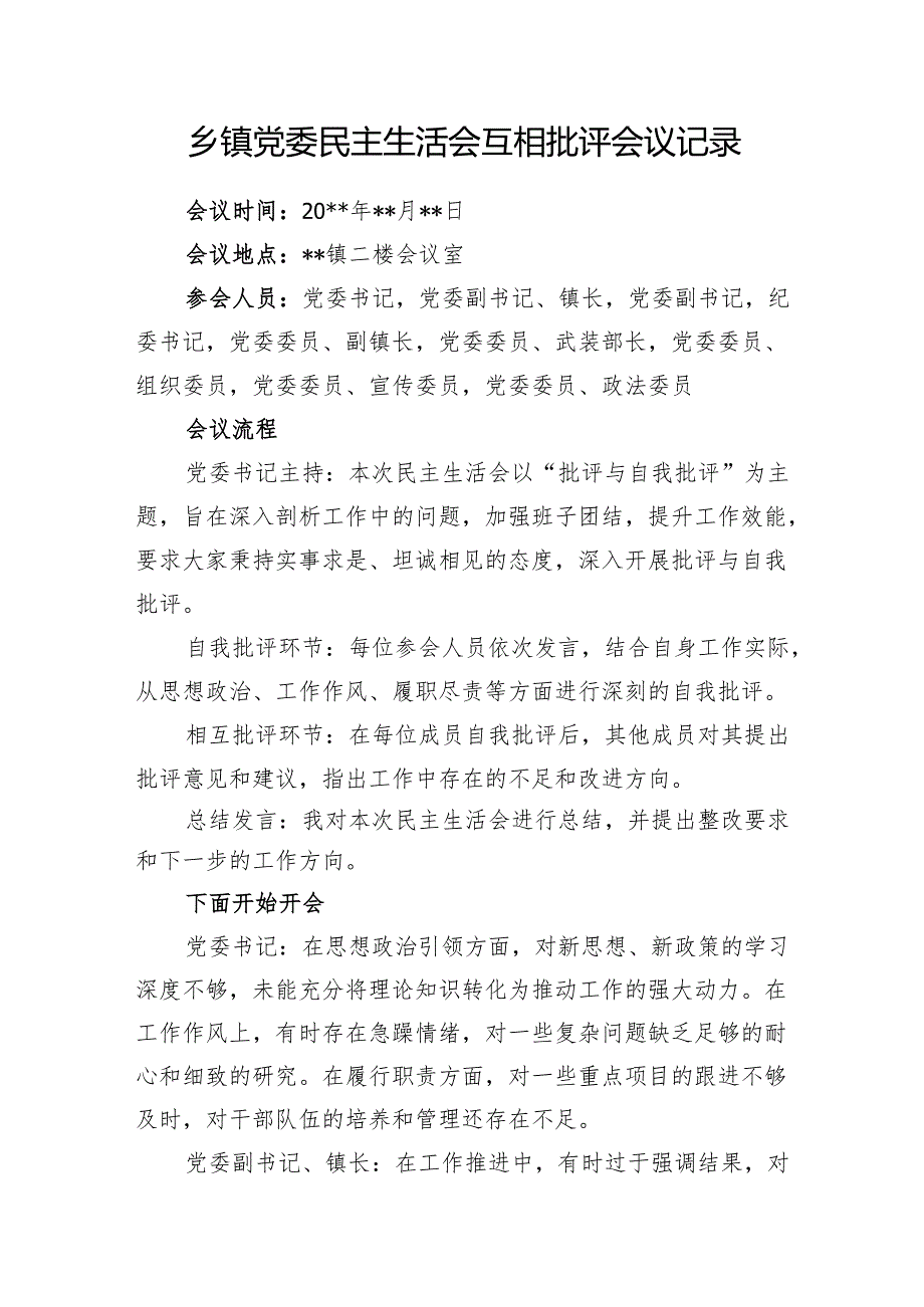 2025年乡镇党委领导班子成员民主生活会、组织生活会互相批评会议记录2份.docx_第2页