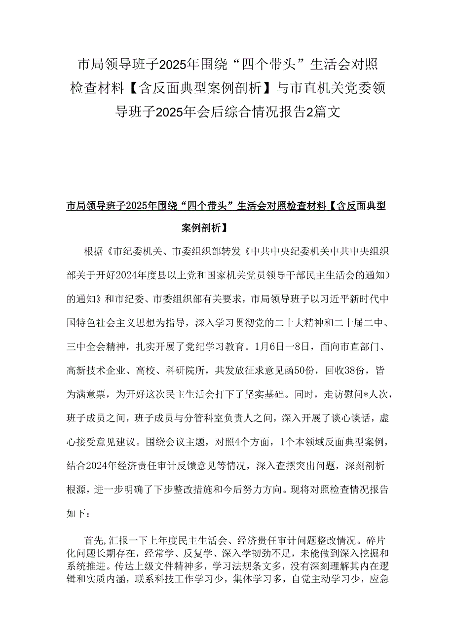 市局领导班子2025年围绕“四个带头”生活会对照检查材料【含反面典型案例剖析】与市直机关党委领导班子2025年会后综合情况报告2篇文.docx_第1页
