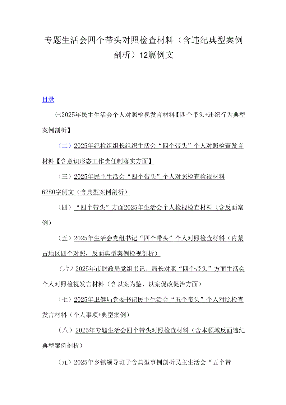 专题生活会四个带头对照检查材料(含违纪典型案例剖析)12篇例文.docx_第1页
