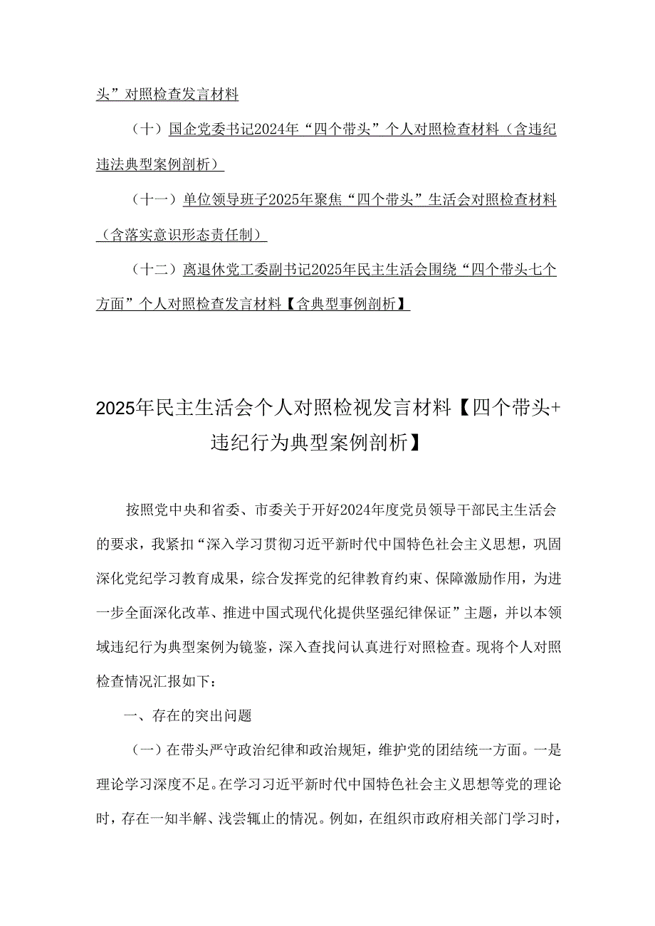专题生活会四个带头对照检查材料(含违纪典型案例剖析)12篇例文.docx_第2页