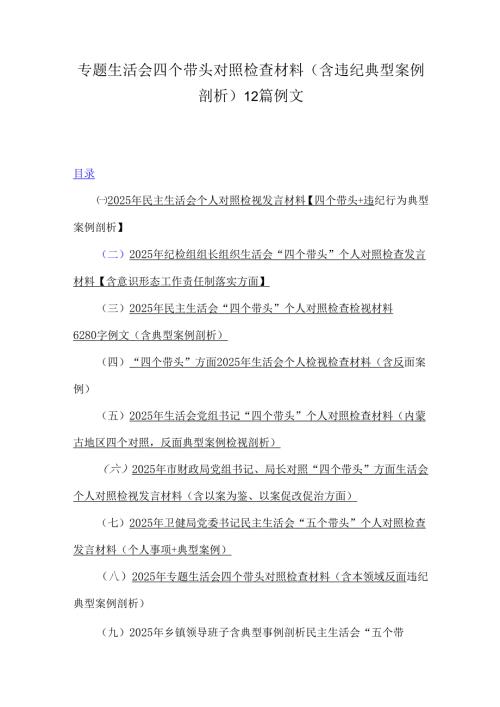 专题生活会四个带头对照检查材料(含违纪典型案例剖析)12篇例文.docx