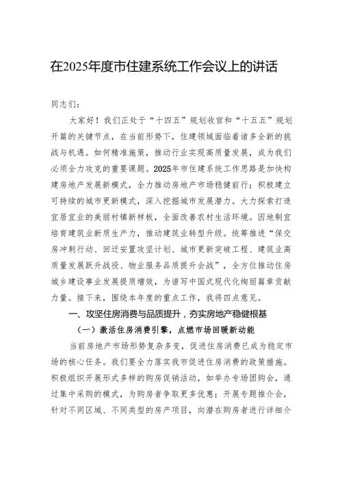 在2025市住建系统工作会议上的讲话.docx