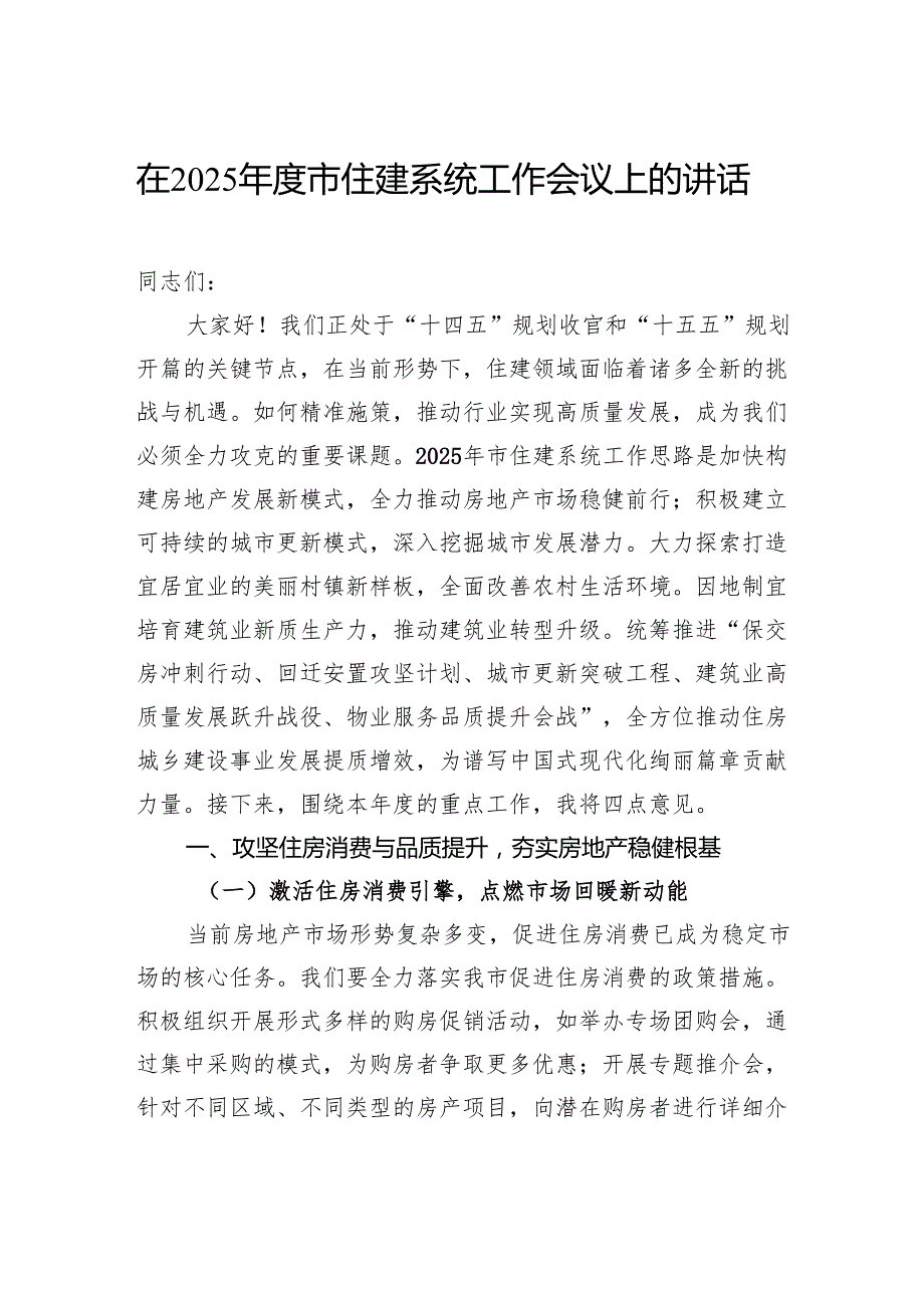 在2025市住建系统工作会议上的讲话.docx_第1页