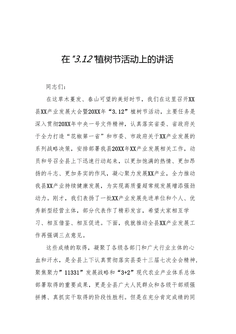 在“3.12”植树节活动上的讲话.docx_第1页