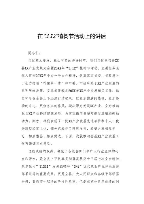 在“3.12”植树节活动上的讲话.docx