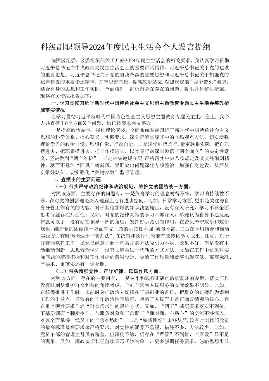 科级副职领导2024民主生活会个人发言提纲.docx_第1页
