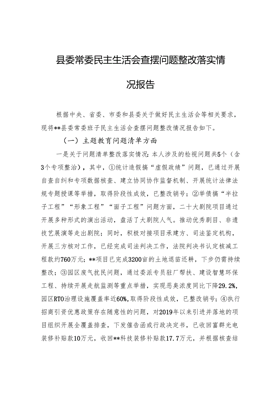 县委常委民主生活会查摆问题整改落实情况报告.docx_第1页