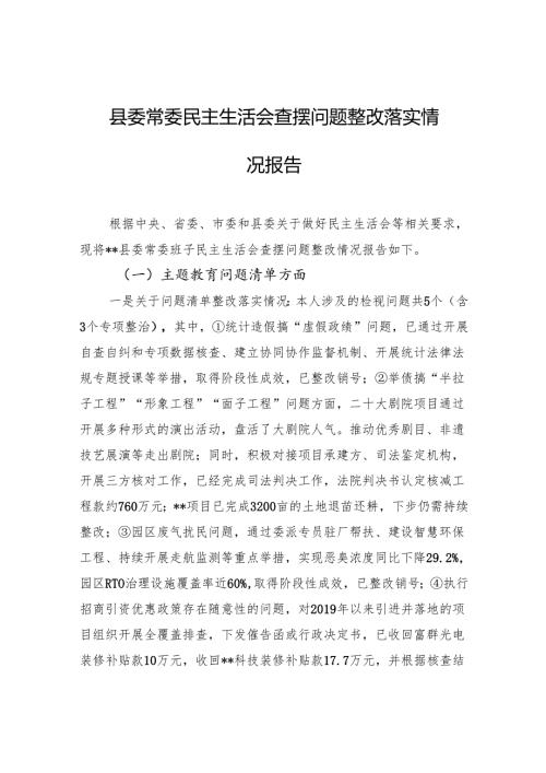 县委常委民主生活会查摆问题整改落实情况报告.docx