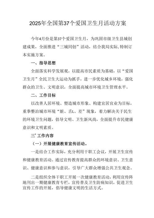 2025年学校开展全国第37个爱国卫生月活动工作方案 汇编3份.docx