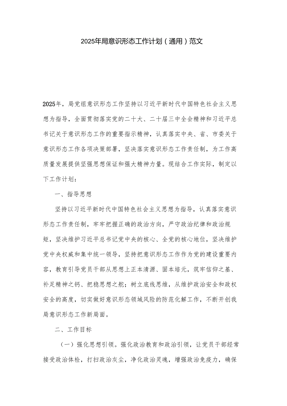 2025年局意识形态工作计划（通用）范文.docx_第1页